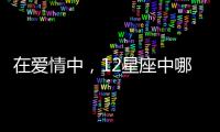 在愛情中，12星座中哪個心最狠？