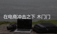 在電商沖擊之下 木門門店該如何經營