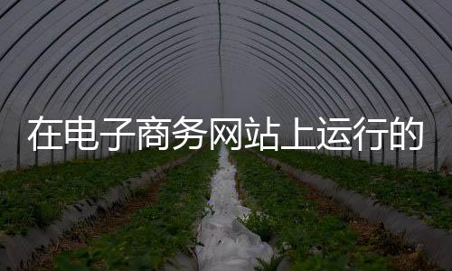 在電子商務(wù)網(wǎng)站上運(yùn)行的移動(dòng)單元閱讀所有優(yōu)惠的詳細(xì)信息
