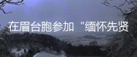在眉臺胞參加“緬懷先賢·同心筑夢”活動 共赴清明春景之約