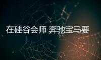 在硅谷會(huì)師 奔馳寶馬要打“帝國(guó)反擊戰(zhàn)”