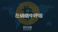 在硝煙中呼吸