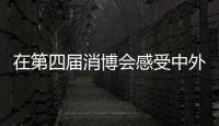 在第四屆消博會感受中外文化“雙向奔赴”