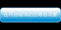 在符合疫情防控等各項要求的前提下