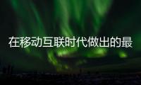 在移動互聯時代做出的最新嘗試
