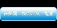 在美國，如何定義“能源貧困”，有多少家庭處于“能源貧困”之中？
