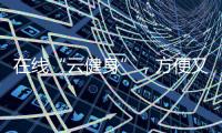 在線“云健身”，方便又有趣（新時(shí)代新作為）