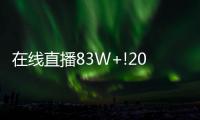 在線直播83W+!2021年最美雅奢空間設計獎盛大揭曉!