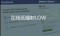 在線低輻射LOW