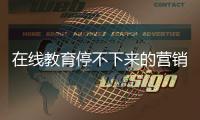 在線教育停不下來的營銷大戰(zhàn)