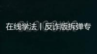 在線學法丨反詐版拆彈專家