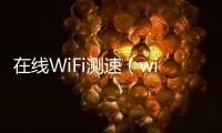 在線WiFi測速（wifi測速在線測速）