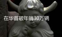 在華首破年銷30萬輛 馬自達雙渠道表現穩健