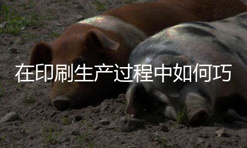 在印刷生產(chǎn)過程中如何巧用潤版液？