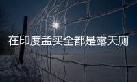 在印度孟買全都是露天廁所嗎？印度耍猴人眼中的孟買