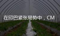 在印巴緊張局勢中，CMA CGM宣布調整掛靠服務