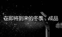 在即將到來的冬季，成品油輪市場可能會得到額外的支撐