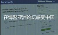 在博鰲亞洲論壇感受中國市場“磁吸力”