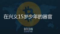 在興義15歲少年的器官捐獻移植延續他人生命 感動社會