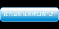 在光谷區(qū)優(yōu)益佳口腔找劉醫(yī)生只花8K多就能戴國產(chǎn)隱形牙套喲