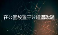 在公園設置三分鐘盪鞦韆計時器，又是一個規訓侵入道德領域的例子