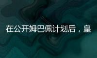 在公開姆巴佩計劃后，皇馬等待大巴黎的回應