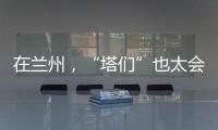 在蘭州，“塔們”也太會凹造型了