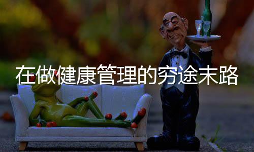在做健康管理的窮途末路，撞見一頭奶牛：哞！