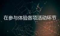在參與體驗各項活動環節帶來的幸福感的同時