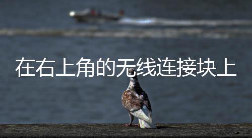 在右上角的無線連接塊上點擊并按住或3D觸摸以將其展開