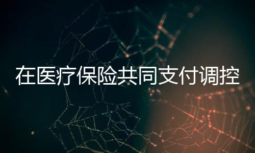 在醫療保險共同支付調控下，有希望的醫院醫生發展道路