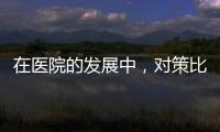 在醫(yī)院的發(fā)展中，對策比目標(biāo)更重要！