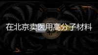 在北京賣醫(yī)用高分子材料及制品需要辦理什么證書 兩把刷子