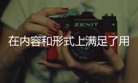 在內容和形式上滿足了用戶對足球對球星的信息和情感需求