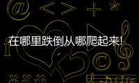 在哪里跌倒從哪爬起來! 2年前陰影丁寧終徹底驅除