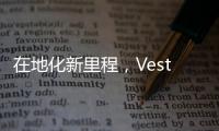 在地化新里程，Vestas 完成 V174 風機輪轂與機艙安裝測試工程