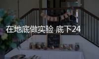 在地底做實(shí)驗(yàn) 底下2400米實(shí)驗(yàn)室投入科學(xué)運(yùn)行