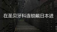 在圣貝牙科連鎖戴日本進(jìn)口牙套的價(jià)格被我搞到啦