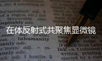 在體反射式共聚焦顯微鏡（皮膚CT)中標結果公告