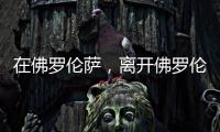 在佛羅倫薩，離開佛羅倫薩