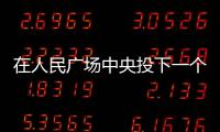在人民廣場中央投下一個輪廓