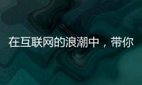 在互聯網的浪潮中，帶你體驗不一樣的休閑養生