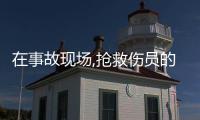 在事故現場,搶救傷員的基本要求是什么?
