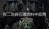 在二灰碎石混合料中應用尾礦砂代替石屑