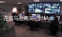 在亞馬遜購(gòu)買一對(duì)Mpow的M7藍(lán)牙5.0耳塞僅售14.99美元