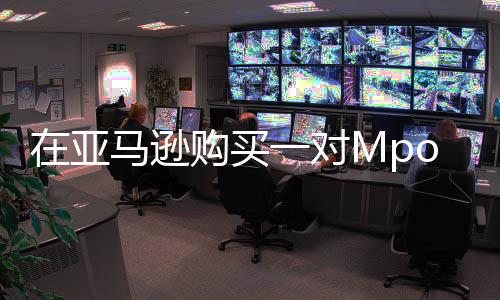 在亞馬遜購買一對Mpow的M7藍牙5.0耳塞僅售14.99美元