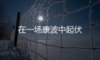 在一場康波中起伏