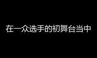 在一眾選手的初舞臺當中青春有你3的熊貓堂可能是最有辨識度的