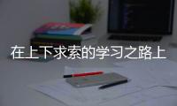 在上下求索的學習之路上
