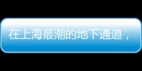 在上海最潮的地下通道，乘上海浪看上海（組圖）